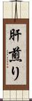 肝煎り Scroll