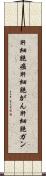 肝細胞癌 Scroll