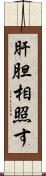 肝胆相照す Scroll