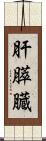 肝膵臓 Scroll