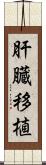 肝臓移植 Scroll