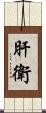 肝衛 Scroll