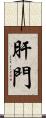 肝門 Scroll