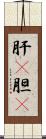 肝(P);胆(P) Scroll