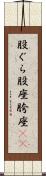 股ぐら Scroll