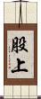 股上 Scroll
