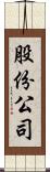 股份公司 Scroll
