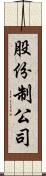 股份制公司 Scroll