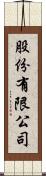 股份有限公司 Scroll