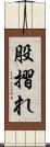 股摺れ Scroll
