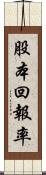 股本回報率 Scroll