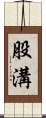 股溝 Scroll