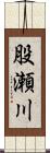 股瀬川 Scroll