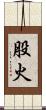 股火 Scroll