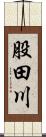 股田川 Scroll