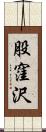 股窪沢 Scroll