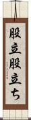 股立 Scroll
