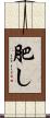 肥し Scroll