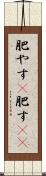 肥やす(P) Scroll