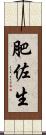 肥佐生 Scroll