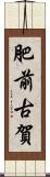肥前古賀 Scroll