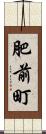 肥前町 Scroll