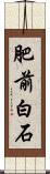 肥前白石 Scroll