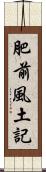 肥前風土記 Scroll