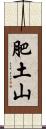 肥土山 Scroll