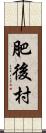 肥後村 Scroll