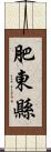 肥東縣 Scroll