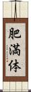 肥満体 Scroll