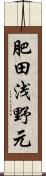 肥田浅野元 Scroll