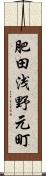 肥田浅野元町 Scroll