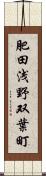 肥田浅野双葉町 Scroll