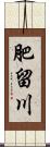 肥留川 Scroll