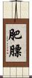 肥膘 Scroll