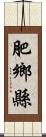 肥鄉縣 Scroll