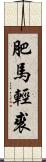 肥馬輕裘 Scroll