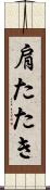 肩たたき Scroll