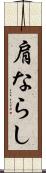 肩ならし Scroll