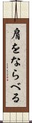 肩をならべる Scroll