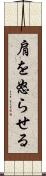 肩を怒らせる Scroll