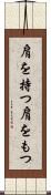 肩を持つ Scroll