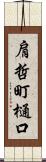 肩哲町樋口 Scroll