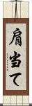 肩当て Scroll