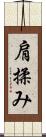 肩揉み Scroll