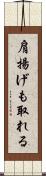 肩揚げも取れる Scroll