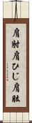 肩肘;肩ひじ;肩肱 Scroll