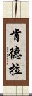 肯德拉 Scroll